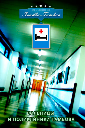 Тамбовская областная больница онкологическое отделение